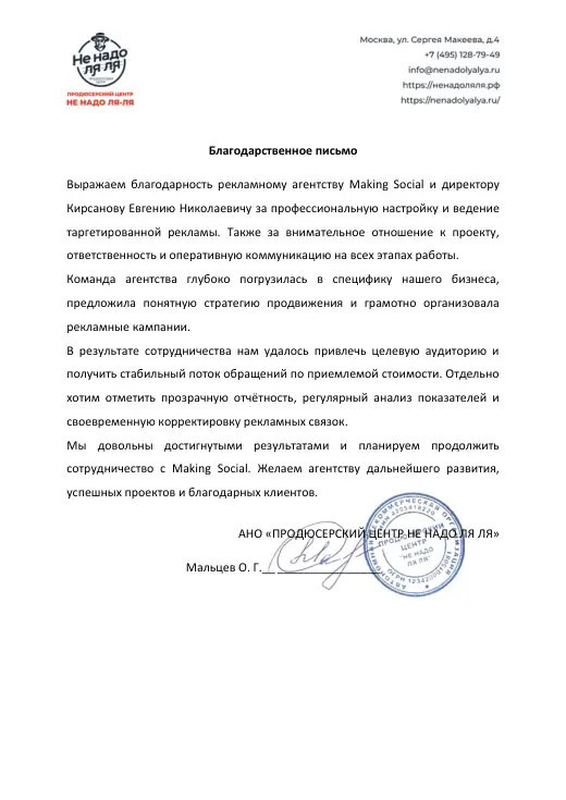 Благодарственное письмо АНО «Продюсерский центр „Не надо ля-ля“»