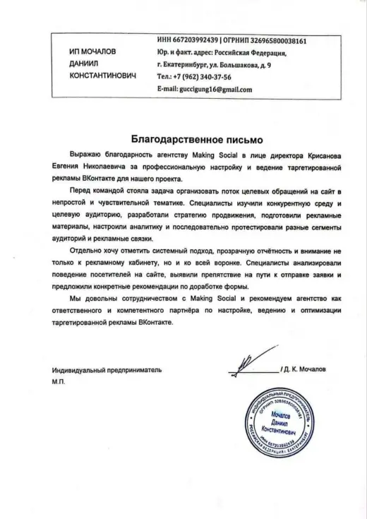 Благодарственное письмо ИП Мочалов Д. К.