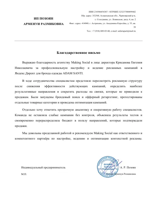 Благодарственное письмо ИП Позоян А. Р.