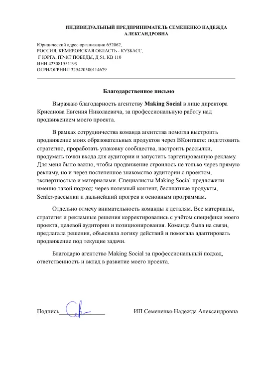 Благодарственное письмо ИП Семененко Н. А.