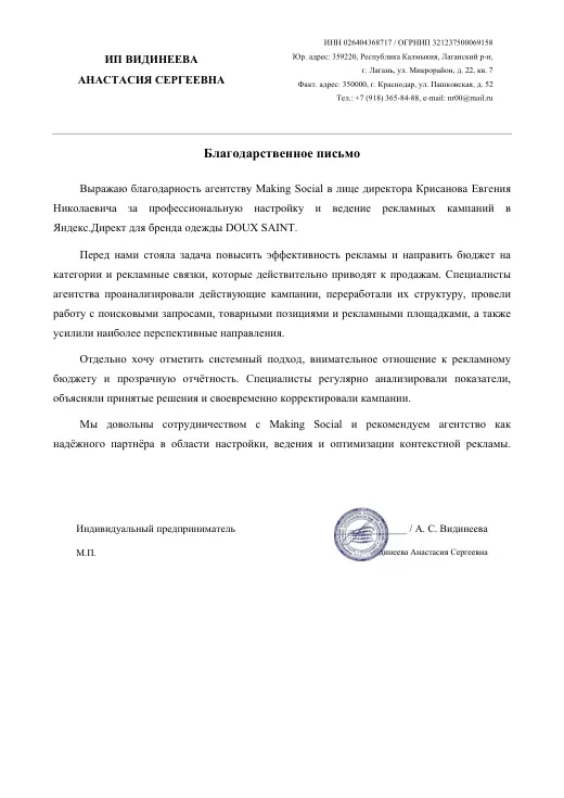 Благодарственное письмо ИП Видинеева А. С.