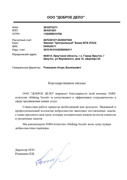 Благодарственное письмо ООО «Доброе дело»
