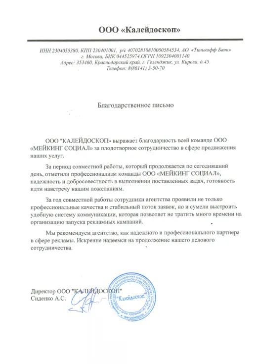 Благодарственное письмо ООО «Калейдоскоп»