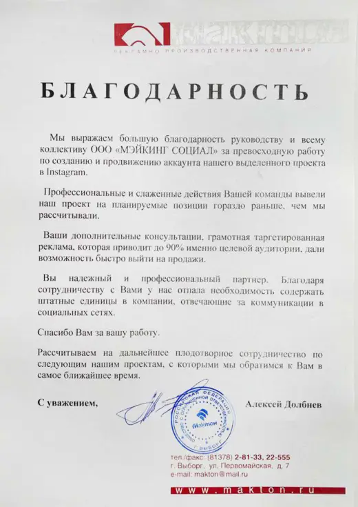 Благодарственное письмо ООО «Мактон»