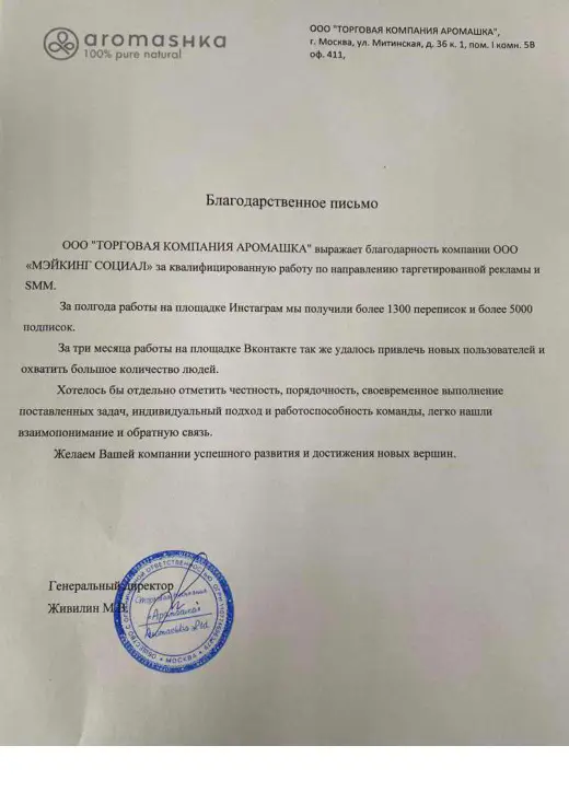 Благодарственное письмо ООО «Торговая компания Аромашка»