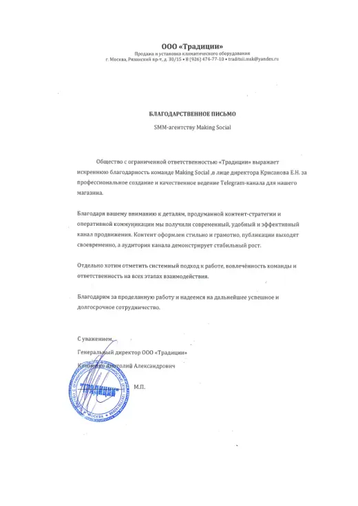 Благодарственное письмо ООО «Традиции»