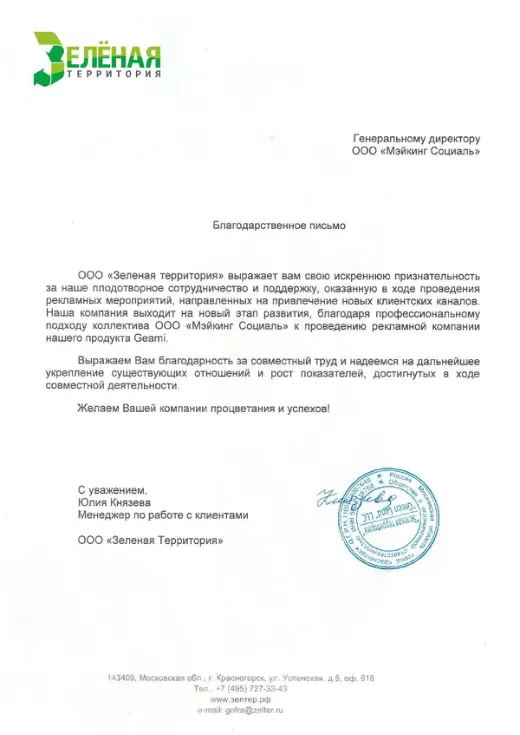 Благодарственное письмо ООО «Зелёная территория»